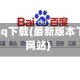 最新版本qq下载(最新版本下载官方网站)