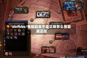 dnfbbs/电脑副本不是正版怎么恢复成正版
