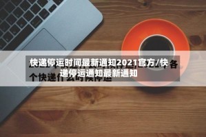 快递停运时间最新通知2021官方/快递停运通知最新通知