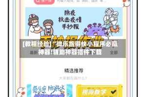 [教程经验]“微乐跑得快小程序必赢神器!辅助神器插件下载