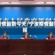 宁波疫情最新今天/宁波疫情最新通报