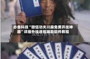 必备科技“微信功夫川麻免费开挂神器”详细外挂透视辅助软件教程