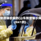 山东新增确诊病例(山东新增确诊病例2841例)