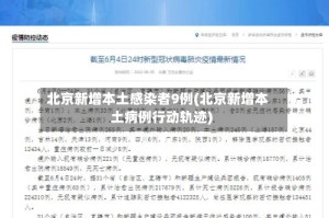 北京新增本土感染者9例(北京新增本土病例行动轨迹)