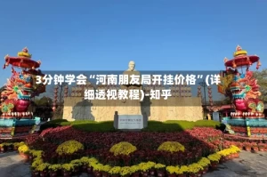 3分钟学会“河南朋友局开挂价格”(详细透视教程)-知乎