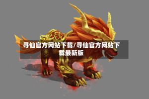 寻仙官方网站下载/寻仙官方网站下载最新版