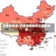 甘肃省疫情/甘肃省疫情防控最新消息
