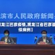 【黑龙江巴彦疫情,黑龙江省巴彦县疑似病例】