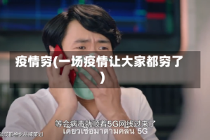 疫情穷(一场疫情让大家都穷了)