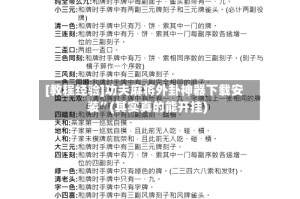 [教程经验]功夫麻将外卦神器下载安装”(其实真的能开挂)