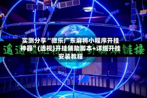 实测分享“微乐广东麻将小程序开挂神器”(透视)开挂辅助脚本+详细开挂安装教程