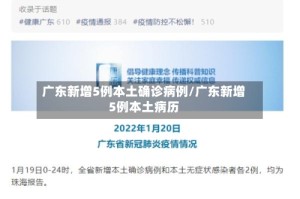 广东新增5例本土确诊病例/广东新增5例本土病历