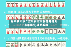 我来教大家“微乐安徽麻将能开挂吗”开挂(透视)辅助教程