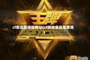 cf幸运星活动网址(cf游戏幸运星查询)