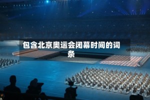 包含北京奥运会闭幕时间的词条