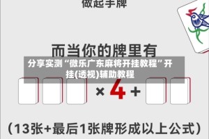 分享实测“微乐广东麻将开挂教程”开挂(透视)辅助教程