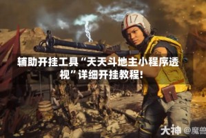 辅助开挂工具“天天斗地主小程序透视”详细开挂教程!