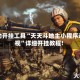 辅助开挂工具“天天斗地主小程序透视”详细开挂教程!
