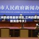 【兰州的疫情最新消息,兰州的疫情最新消息今天】