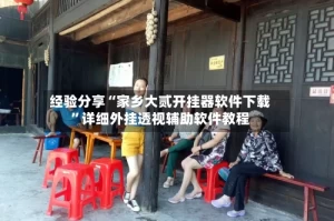 经验分享“家乡大贰开挂器软件下载”详细外挂透视辅助软件教程