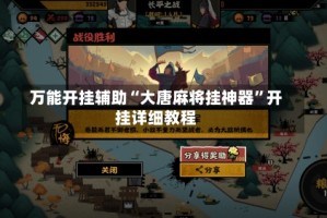 万能开挂辅助“大唐麻将挂神器”开挂详细教程