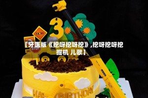 【牙医版《挖呀挖呀挖》,挖呀挖呀挖掘机 儿歌】