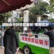 朝阳临时封控区解封/朝阳区封城