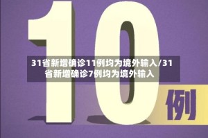 31省新增确诊11例均为境外输入/31省新增确诊7例均为境外输入