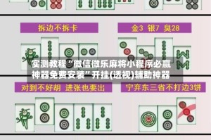 实测教程“微信微乐麻将小程序必赢神器免费安装”开挂(透视)辅助神器
