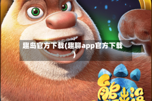 趣岛官方下载(趣聊app官方下载)