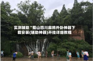 实测辅助“蜀山四川麻将外卦神器下载安装(辅助神器)开挂详细教程