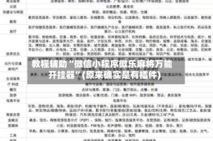 教程辅助“微信小程序微乐麻将万能开挂器”(原来确实是有插件)