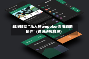 教程辅助“私人局wepoker看牌辅助插件”(详细透视教程)