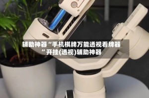 辅助神器“手机棋牌万能透视看牌器”开挂(透视)辅助神器