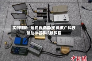 实测辅助“透视看牌器(免费版)”科技辅助神器手机版教程