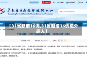 【31省新增16例,31省新增16例境外输入】