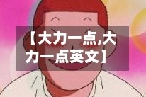 【大力一点,大力一点英文】