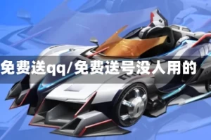 免费送qq/免费送号没人用的