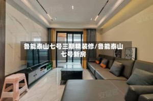 鲁能泰山七号三期精装修/鲁能泰山七号新房