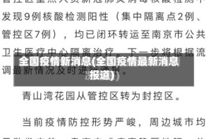 全国疫情新消息(全国疫情最新消息报道)