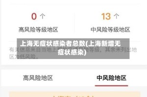上海无症状感染者总数(上海新增无症状感染)