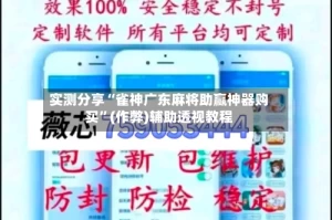 实测分享“雀神广东麻将助赢神器购买”(作弊)辅助透视教程