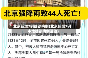北京新增7例确诊病例(北京新增7例本地确诊病例活动)
