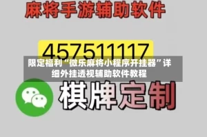 限定福利“微乐麻将小程序开挂器”详细外挂透视辅助软件教程