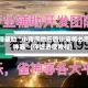 教程辅助“小程序微乐四川麻将必赢神器”(详细透视教程)
