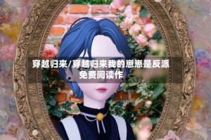 穿越归来/穿越归来我的崽崽是反派免费阅读作