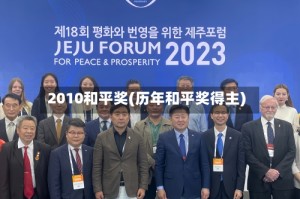 2010和平奖(历年和平奖得主)