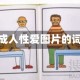 包含成人性爱图片的词条