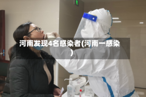 河南发现4名感染者(河南一感染)
