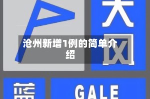 沧州新增1例的简单介绍